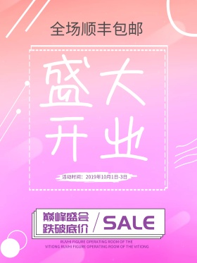 ios风盛大开业开业大吉海报