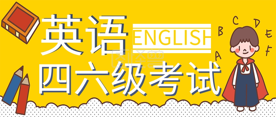 简约英语四六级考试宣传