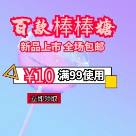 棒棒糖代金券卡通创意淘宝主图