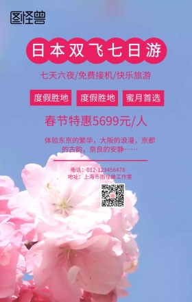 简约清新日本旅游宣传手机海报