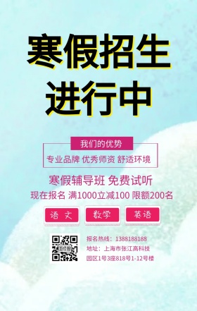 寒假假期补习班宣传海报