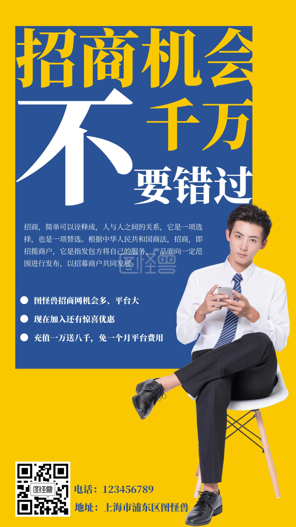 招商造势简约蓝色黄色商务手机海报