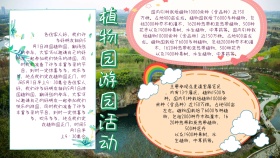 简约活动植物园游园小报