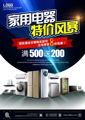 国庆节家用电器促销活动海报