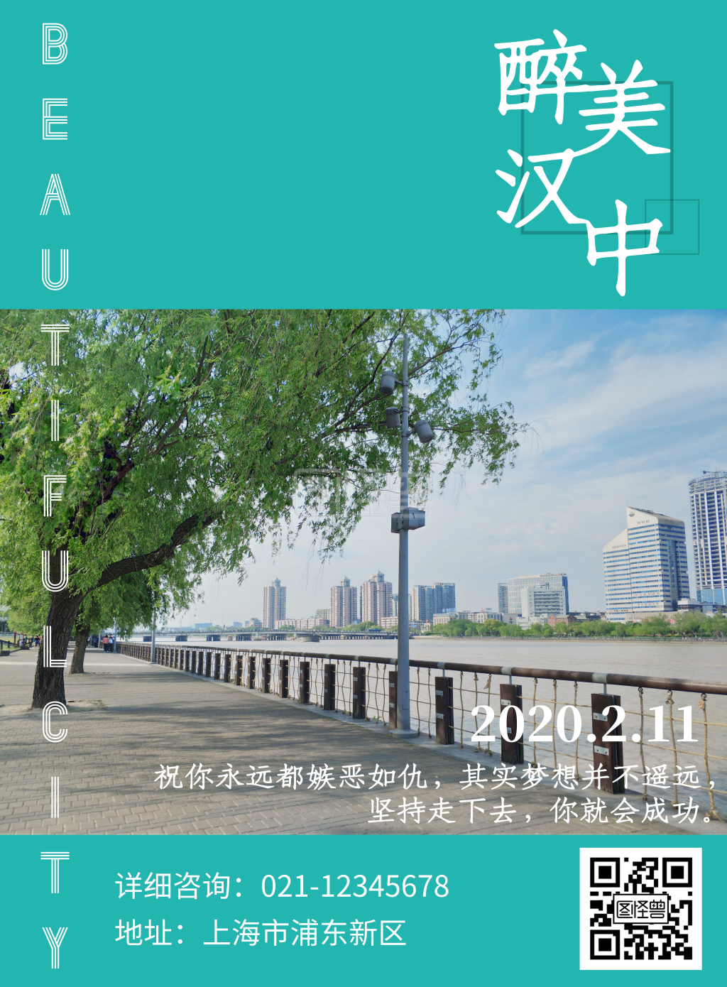 醉美汉中励志天蓝色简约宣传海报