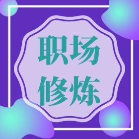 职场修炼 简约职场公众号封面小图