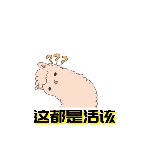 这都是活该线条表情包