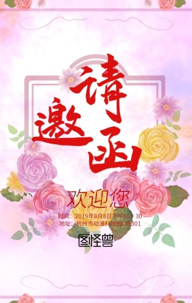 多彩人物欢快通用邀请函