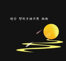 晚安帮我关掉月亮黑色简约朋友圈封面