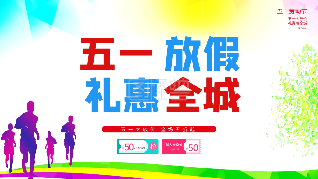 五一劳动节五一放价礼惠全城优惠券奔跑的人