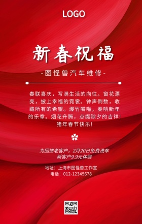 汽车维修新春祝福红白简约手机海报