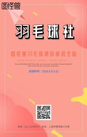女子羽毛球社招生手机海报设计