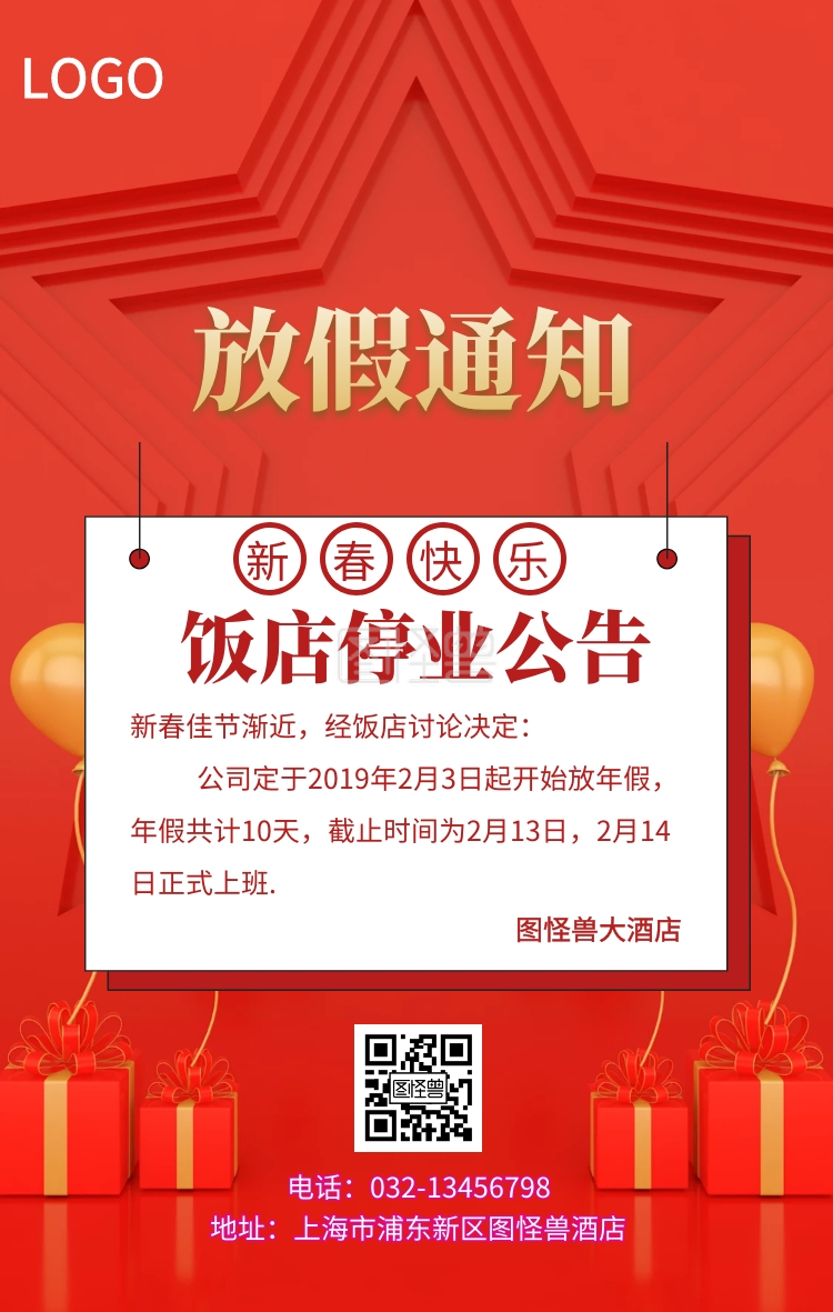 饭店停业公告大气喜庆手机海报