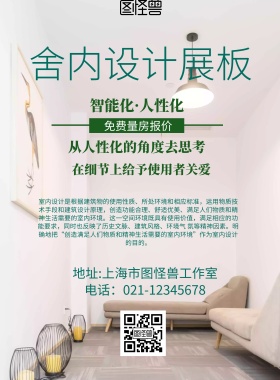 简约风格舍内设计展板宣传海报