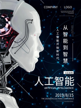 科技感人工智能会场宣传海报