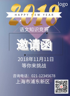 2018语文知识竞赛邀请函