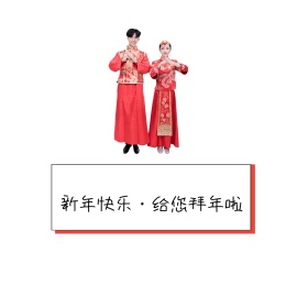 新年快乐给您拜年啦朋友圈封面