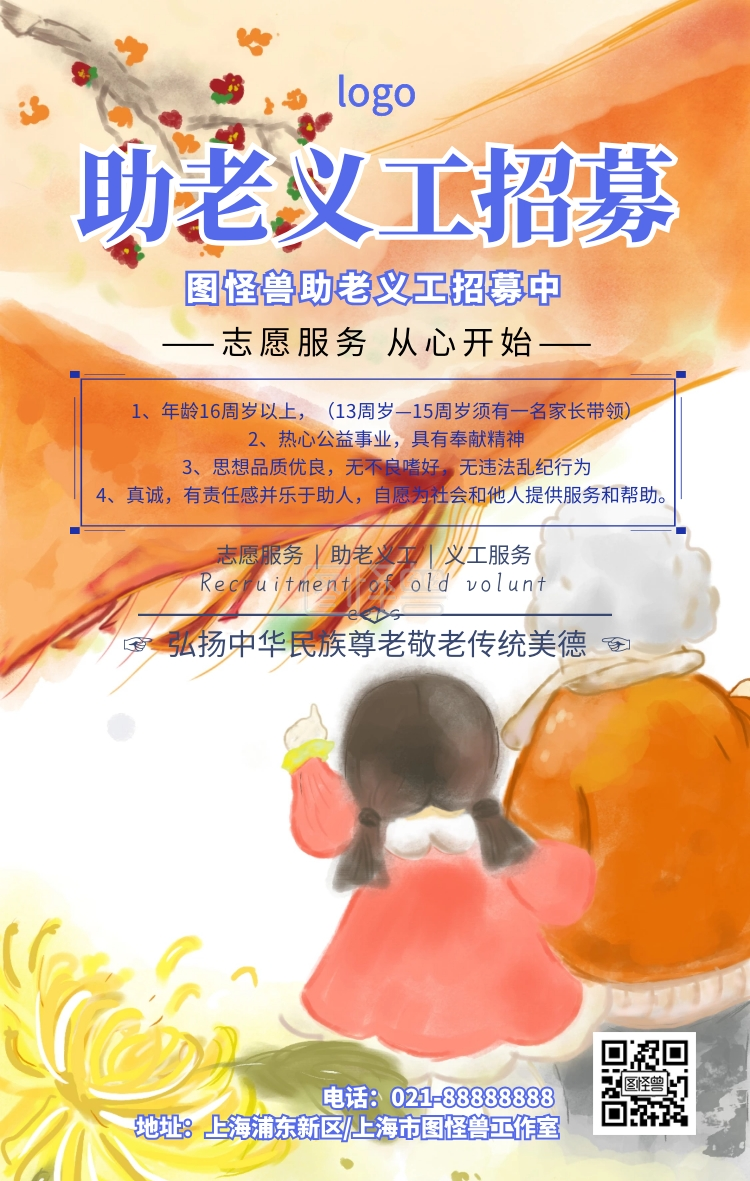 卡通简约助老义工招募宣传海报