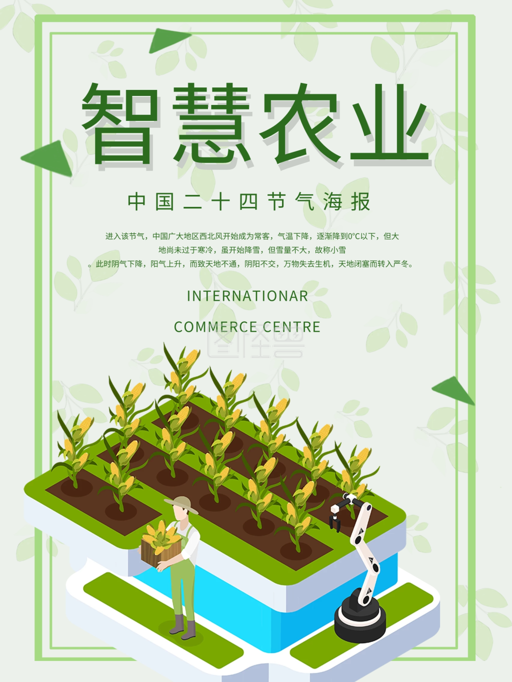 绿色简约智慧农业宣传海报