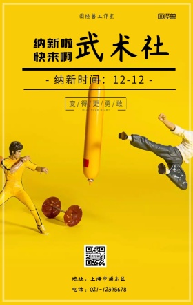 社团嘉年华武术社纳新活动宣传海报