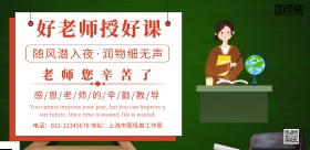 横屏好老师简约创意宣传海报
