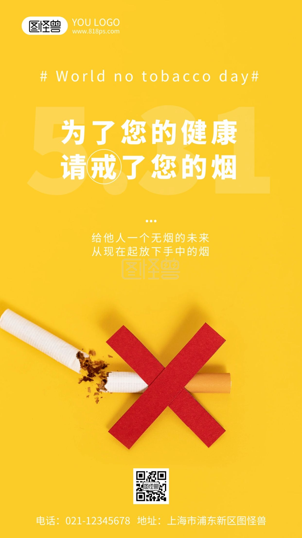 戒烟主题教育宣传摄影风手机海报