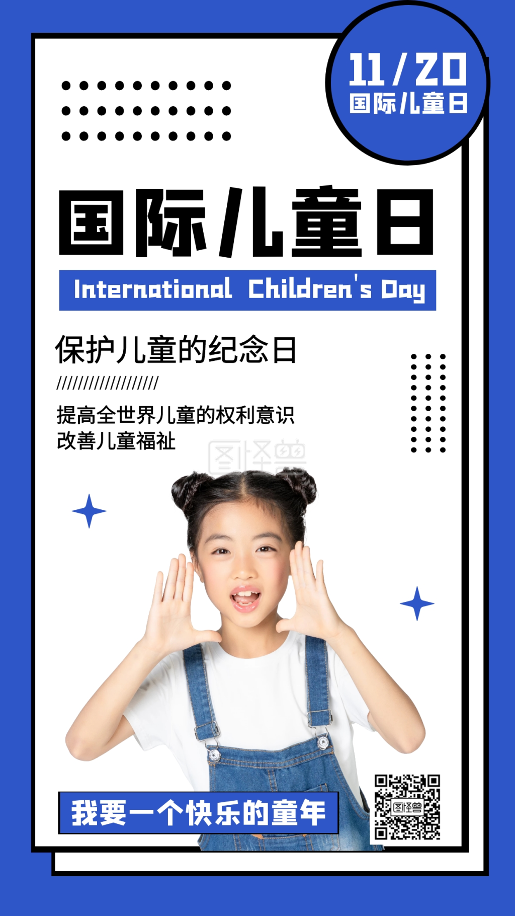 11月20日国际儿童日纪念日宣传手机海报