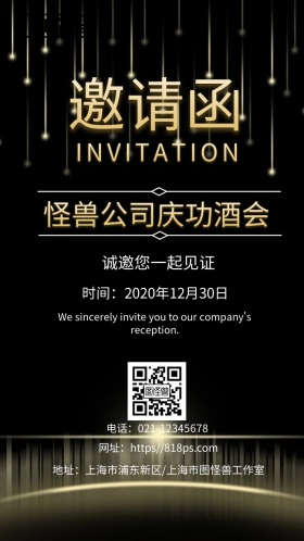 企业公司黑色华丽庆功酒会邀请函