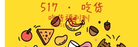 食品517吃货节节日促销漫画淘宝海报