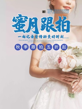 蓝色蜜月跟拍婚庆海报