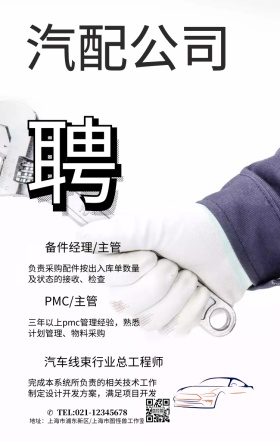汽配招聘手机海报