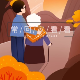 常回家看看感情色彩公众号配图