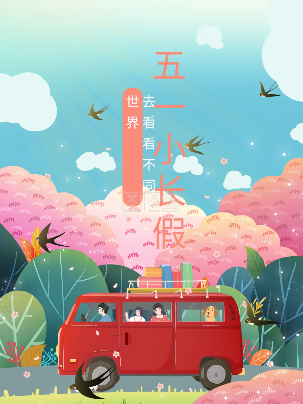 劳动节五一小长假海报可爱插画海报