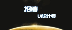 招聘UI设计师宣传公众号封面
