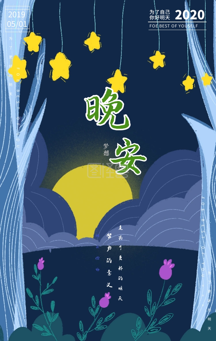简约小清新海报-晚安简约意境梦幻小清新手机启动页在线图片制作-图怪兽