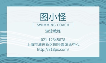 游泳教练名片