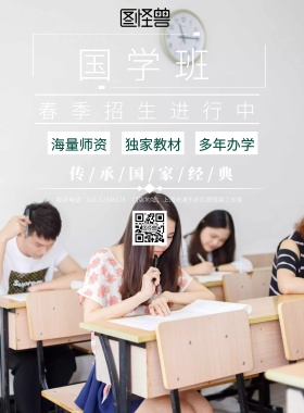 国学班春季招生海报