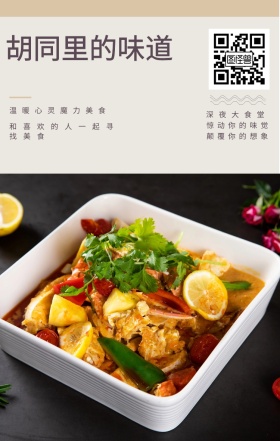 深夜大食堂 胡同里的味道 惊动你的味觉 颠覆你的想象 温暖心灵魔力美食 和喜欢的人一起寻找美食  夜宵美食鸡汤简约文艺手机海报