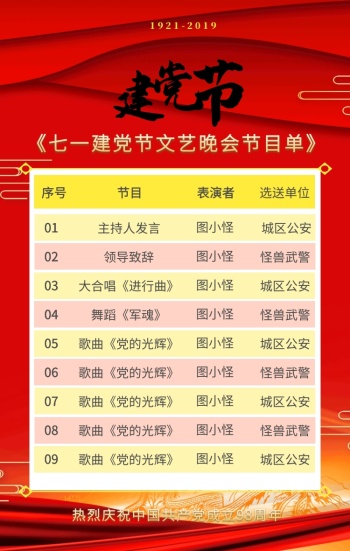 七一建党节节目单红色喜庆简约手机海报