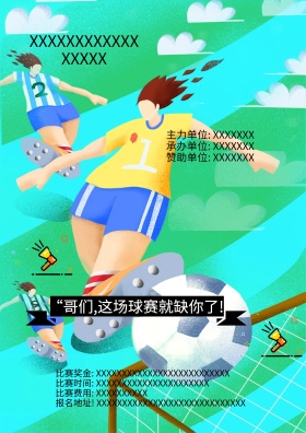 足球海报图片