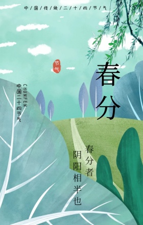 绿色清新春分二十四节气手机海报