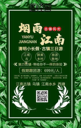 江南古镇主题游商务旅游海报