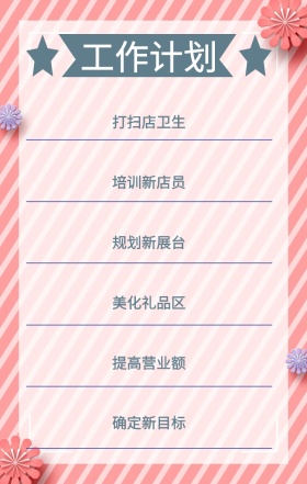 工作计划 打扫店卫生 培训新店员 规划新展台 美化礼品区 提高营业额 确定新目标 周工作计划表手机策划列表手机海报