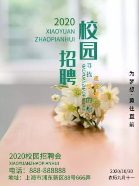 浅色简约校园招聘广告宣传海报