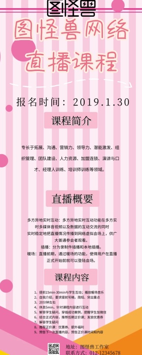 网络直播课程营销海报