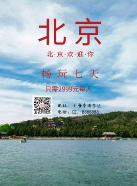 北京 旅游 海报