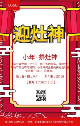 小年祭灶神拜灶神新年祝福海报
