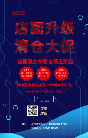 店面升级清仓大促手机营销海报