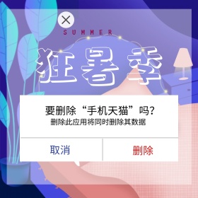 简约质感紫色天猫应用卸载