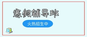 寒假辅导班公众号